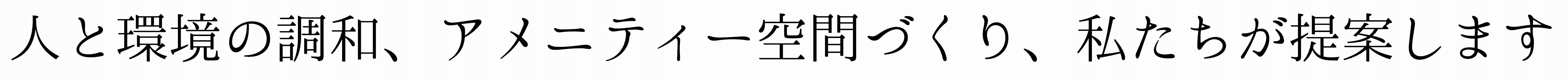 人と環境の調和、アメニティー空間づくり、私たちが提案します