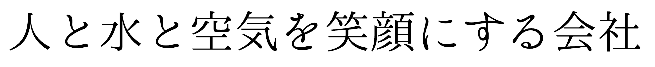 人と水と空気を笑顔にする会社